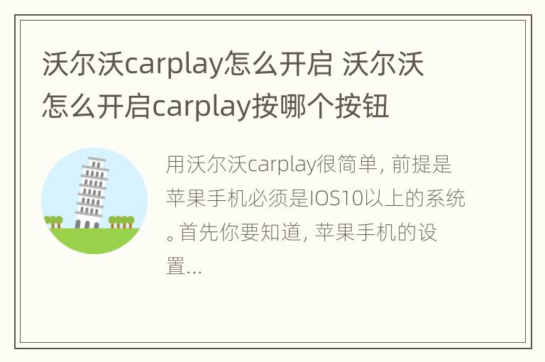 沃尔沃carplay怎么开启 沃尔沃怎么开启carplay按哪个按钮