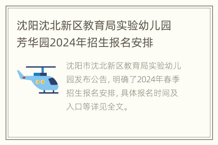 沈阳沈北新区教育局实验幼儿园芳华园2024年招生报名安排