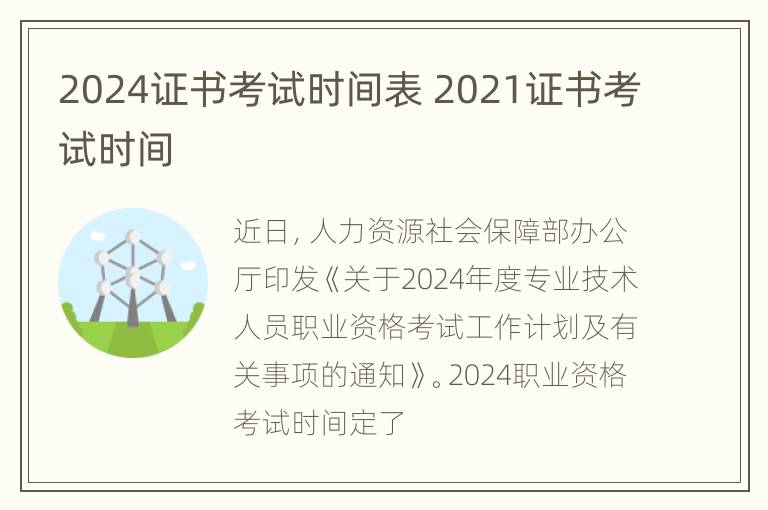 2024证书考试时间表 2021证书考试时间