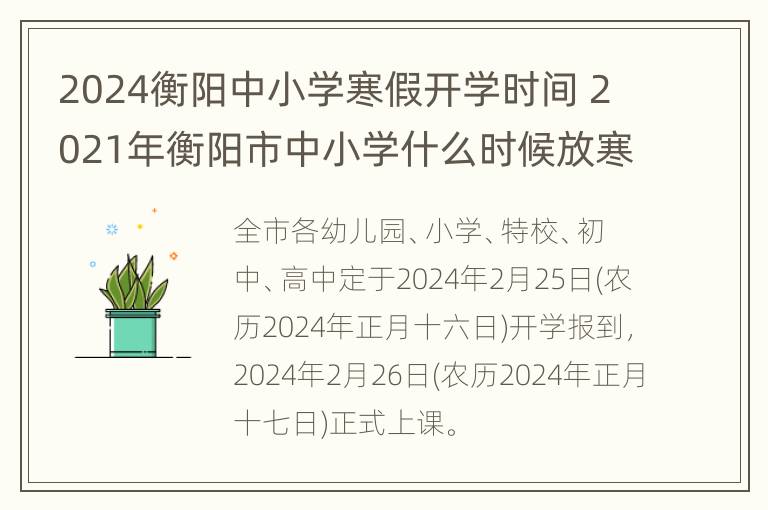 2024衡阳中小学寒假开学时间 2021年衡阳市中小学什么时候放寒假