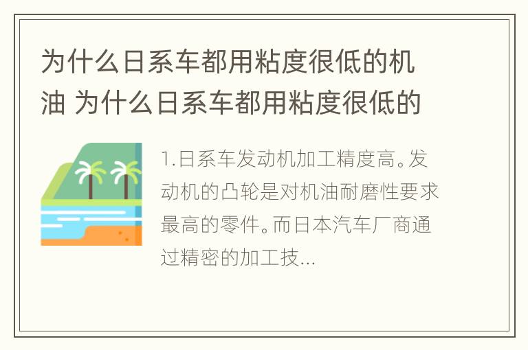 为什么日系车都用粘度很低的机油 为什么日系车都用粘度很低的机油型号