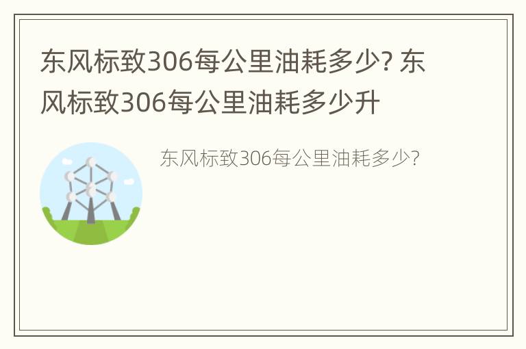 东风标致306每公里油耗多少? 东风标致306每公里油耗多少升