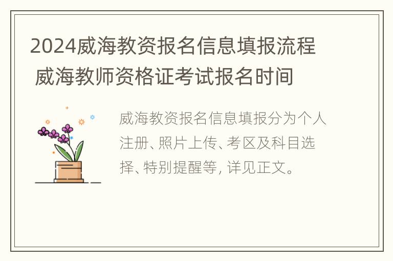 2024威海教资报名信息填报流程 威海教师资格证考试报名时间