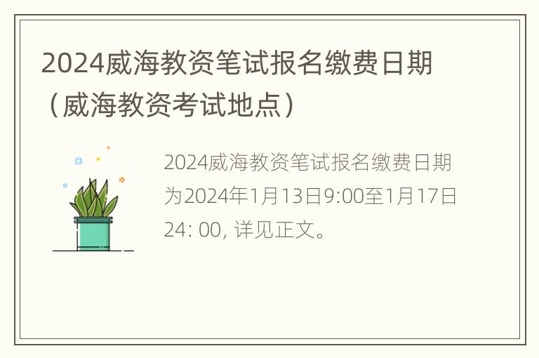 2024威海教资笔试报名缴费日期（威海教资考试地点）