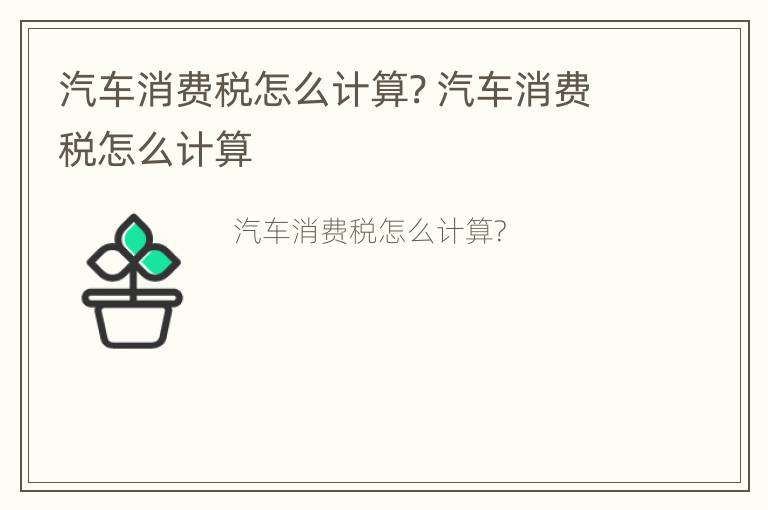 汽车消费税怎么计算? 汽车消费税怎么计算