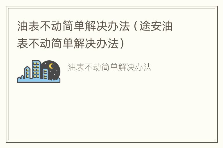 油表不动简单解决办法（途安油表不动简单解决办法）