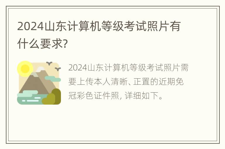 2024山东计算机等级考试照片有什么要求？