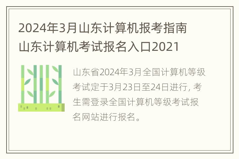 2024年3月山东计算机报考指南 山东计算机考试报名入口2021