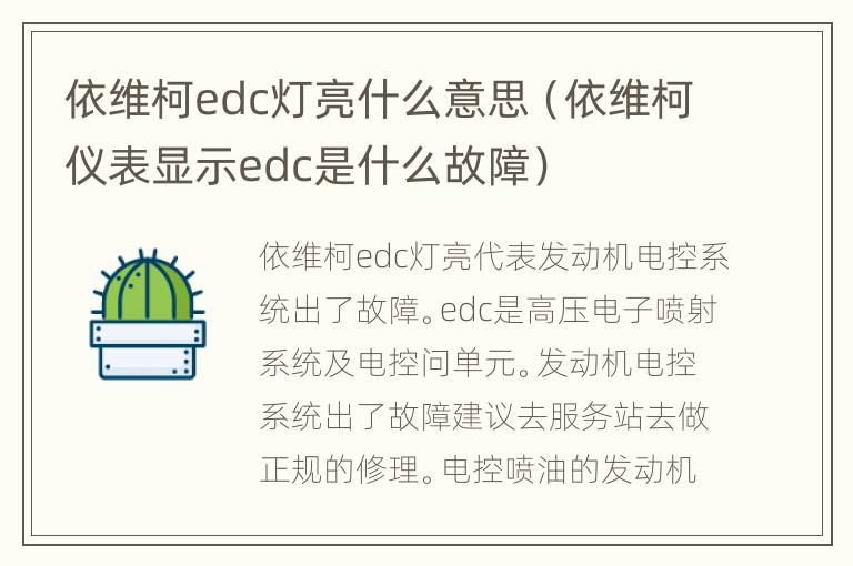 依维柯edc灯亮什么意思（依维柯仪表显示edc是什么故障）