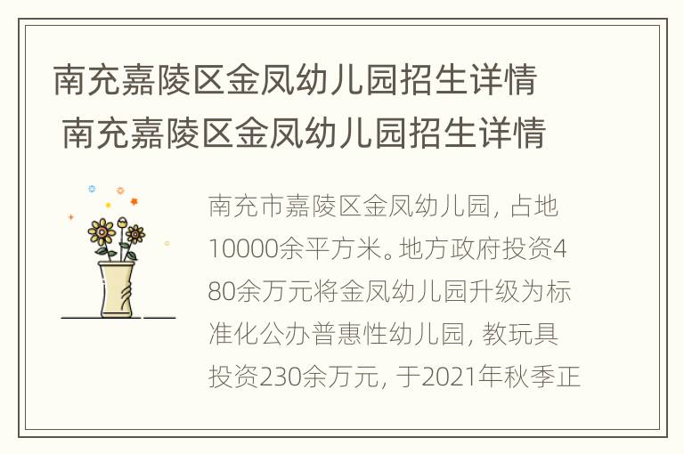 南充嘉陵区金凤幼儿园招生详情 南充嘉陵区金凤幼儿园招生详情公告