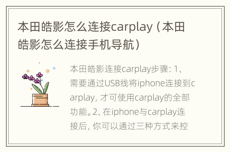 本田皓影怎么连接carplay（本田皓影怎么连接手机导航）