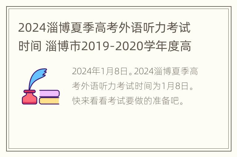 2024淄博夏季高考外语听力考试时间 淄博市2019-2020学年度高三模拟考试英语听力