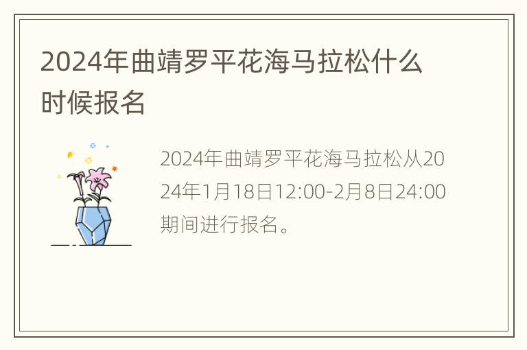 2024年曲靖罗平花海马拉松什么时候报名