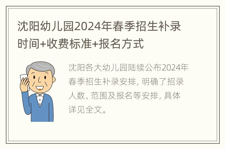 沈阳幼儿园2024年春季招生补录时间+收费标准+报名方式