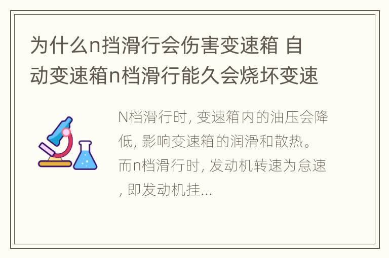 为什么n挡滑行会伤害变速箱 自动变速箱n档滑行能久会烧坏变速箱