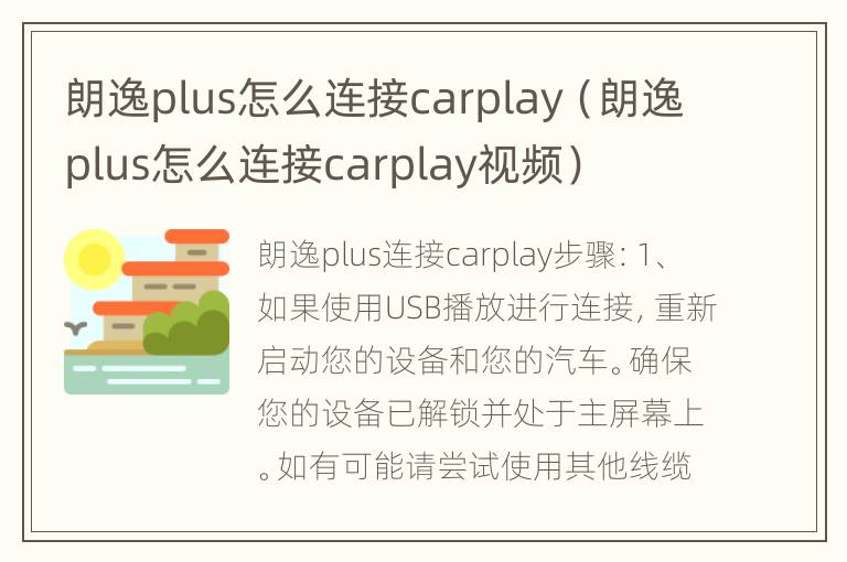 朗逸plus怎么连接carplay（朗逸plus怎么连接carplay视频）