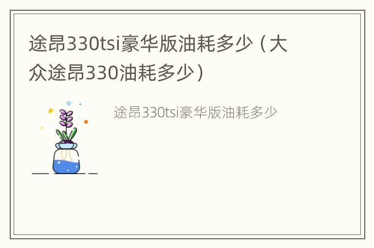 途昂330tsi豪华版油耗多少（大众途昂330油耗多少）