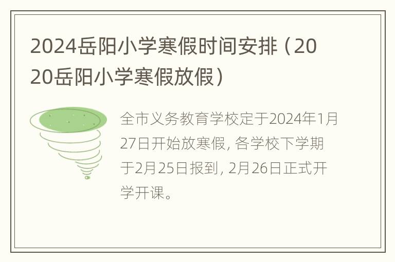 2024岳阳小学寒假时间安排（2020岳阳小学寒假放假）