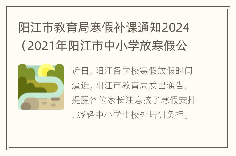 阳江市教育局寒假补课通知2024（2021年阳江市中小学放寒假公布）