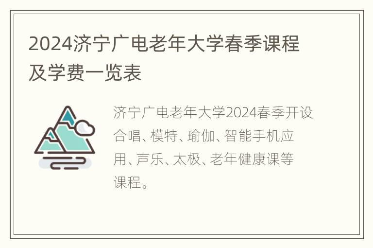 2024济宁广电老年大学春季课程及学费一览表