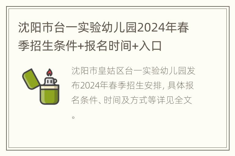 沈阳市台一实验幼儿园2024年春季招生条件+报名时间+入口