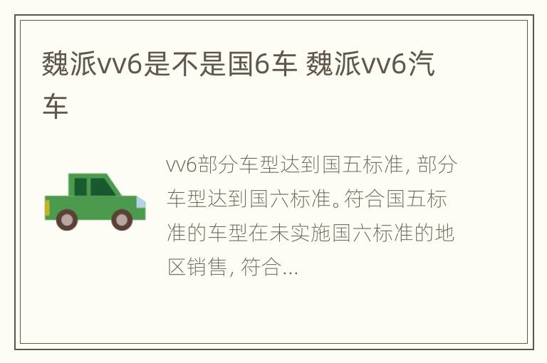 魏派vv6是不是国6车 魏派vv6汽车