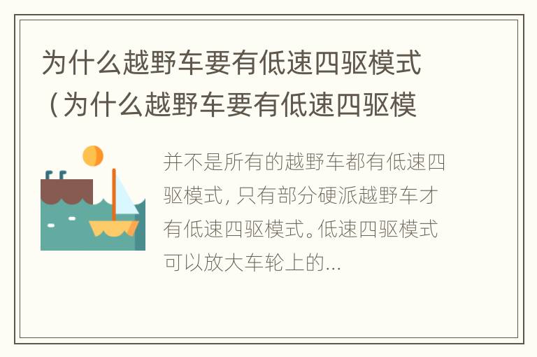 为什么越野车要有低速四驱模式（为什么越野车要有低速四驱模式呢）