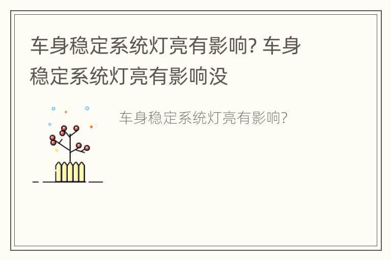 车身稳定系统灯亮有影响? 车身稳定系统灯亮有影响没