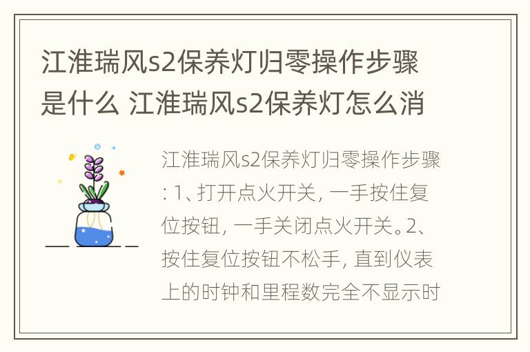 江淮瑞风s2保养灯归零操作步骤是什么 江淮瑞风s2保养灯怎么消除2017款