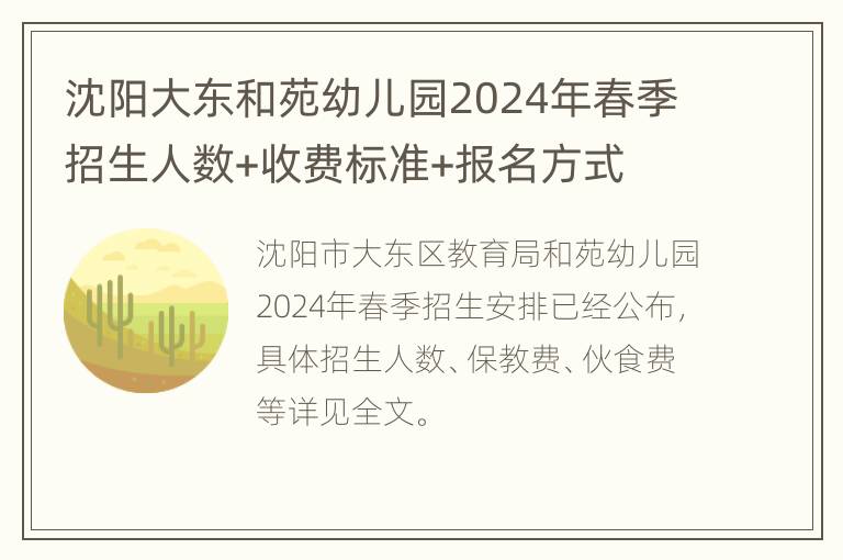 沈阳大东和苑幼儿园2024年春季招生人数+收费标准+报名方式