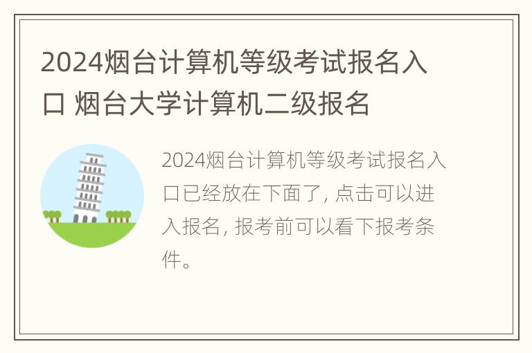 2024烟台计算机等级考试报名入口 烟台大学计算机二级报名