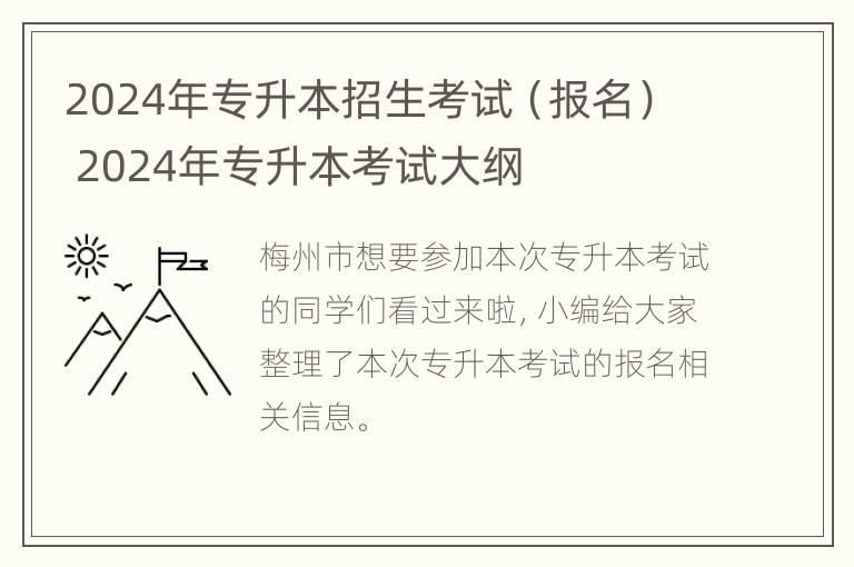 2024年专升本招生考试（报名） 2024年专升本考试大纲