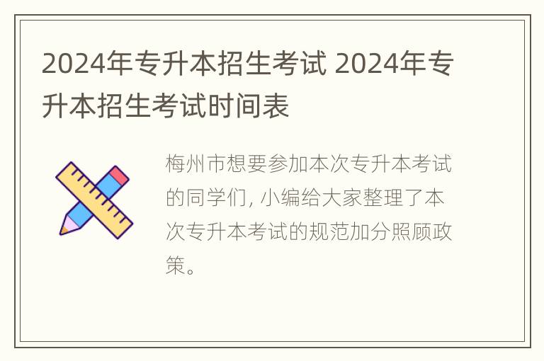 2024年专升本招生考试 2024年专升本招生考试时间表