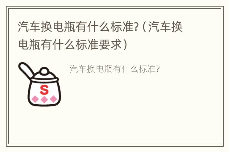 汽车换电瓶有什么标准?（汽车换电瓶有什么标准要求）