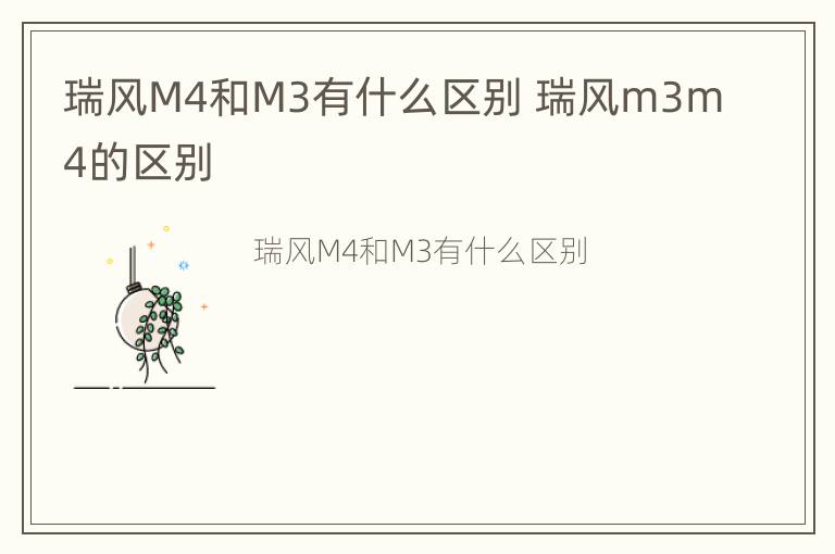 瑞风M4和M3有什么区别 瑞风m3m4的区别