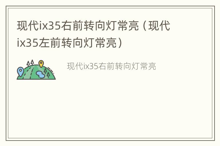 现代ix35右前转向灯常亮（现代ix35左前转向灯常亮）