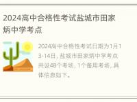 2024高中合格性考试盐城市田家炳中学考点