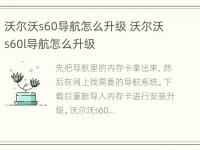 沃尔沃s60导航怎么升级 沃尔沃s60l导航怎么升级