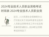 2024专业技术人员职业资格考试时间表 2024专业技术人员职业资格考试时间表图片