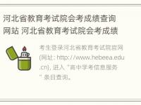 河北省教育考试院会考成绩查询网站 河北省教育考试院会考成绩查询网站官网