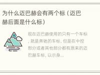 为什么迈巴赫会有两个标（迈巴赫后面是什么标）