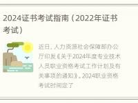 2024证书考试指南（2022年证书考试）