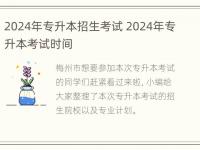 2024年专升本招生考试 2024年专升本考试时间