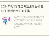 2024年4月浙江自考温州考生报名时间 温州自考时间安排