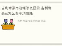 吉利帝豪rs油耗怎么显示 吉利帝豪rs怎么看平均油耗