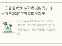 广东省省考2024年考试时间 广东省省考2024年考试时间知乎