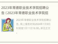 2023年常德职业技术学院招聘公告（2023年常德职业技术学院招聘公告）