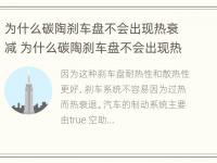 为什么碳陶刹车盘不会出现热衰减 为什么碳陶刹车盘不会出现热衰减问题