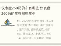 仪表盘260码的车有哪些 仪表盘260码的车有哪些车型