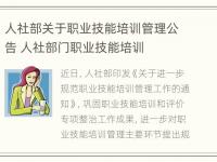 人社部关于职业技能培训管理公告 人社部门职业技能培训